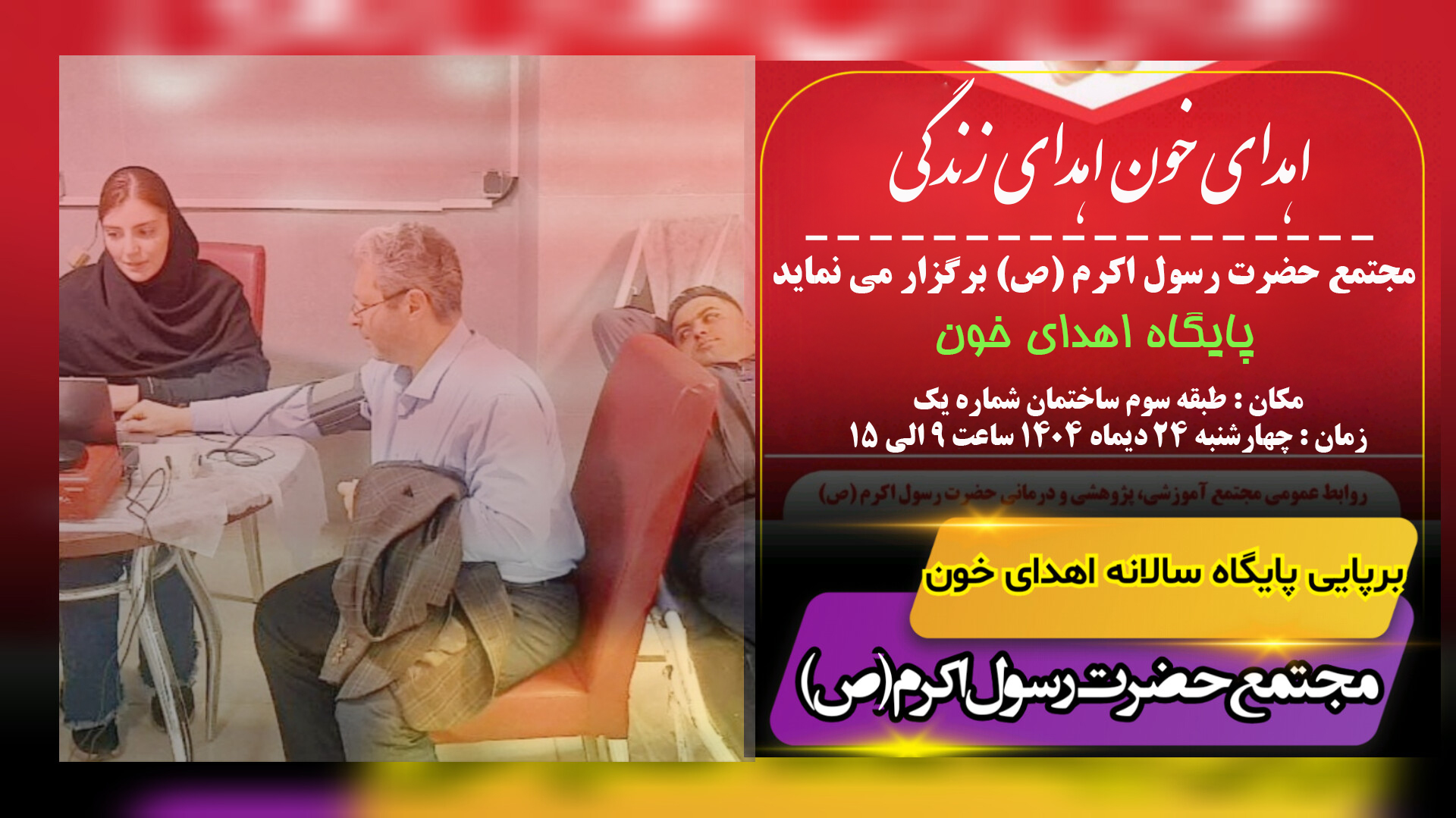 برپایی پایگاه اهدای خون در بیمارستان رسول اکرم (ص) 